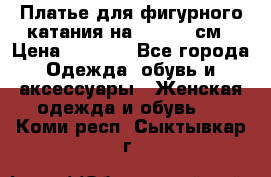 Платье для фигурного катания на 140-150 см › Цена ­ 3 000 - Все города Одежда, обувь и аксессуары » Женская одежда и обувь   . Коми респ.,Сыктывкар г.